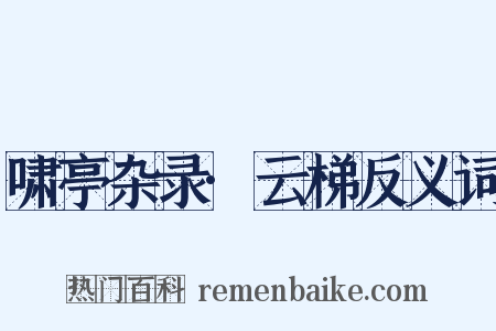 啸亭杂录·云梯反义词是什么意思的图片